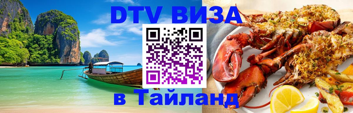 ДТВ VISA Тайланд для фрилансеров Лондон 