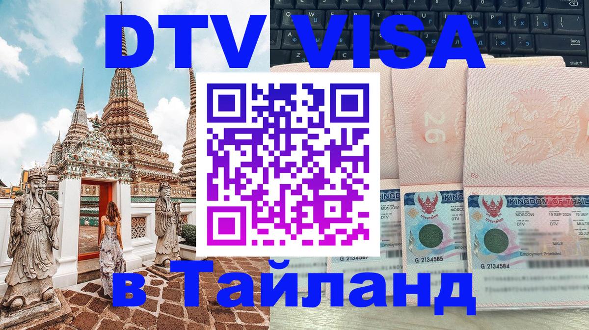 VISA в Тайланд для удалёнщиков 