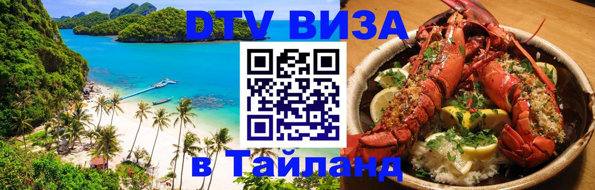 Стоимость и условия DTV визы — оформление в Таиланд под ключ - Лондон  07.12.2025 